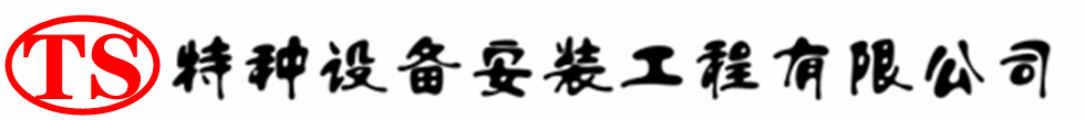 三门压力容器安装公司_三门压力管道安装_三门储气罐安装告知厂家
